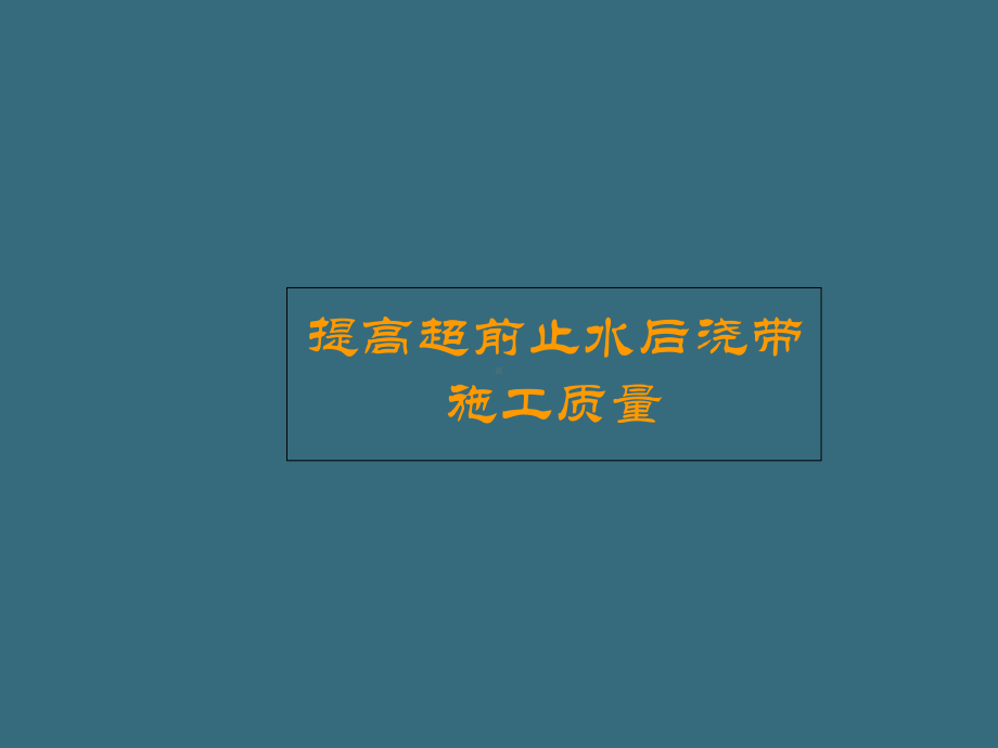 建筑QC—提高超前止水后浇带施工质量课件.ppt_第1页