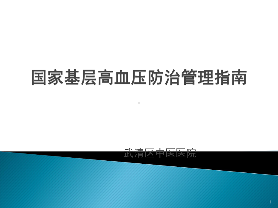 高血压PPT课件.ppt_第1页