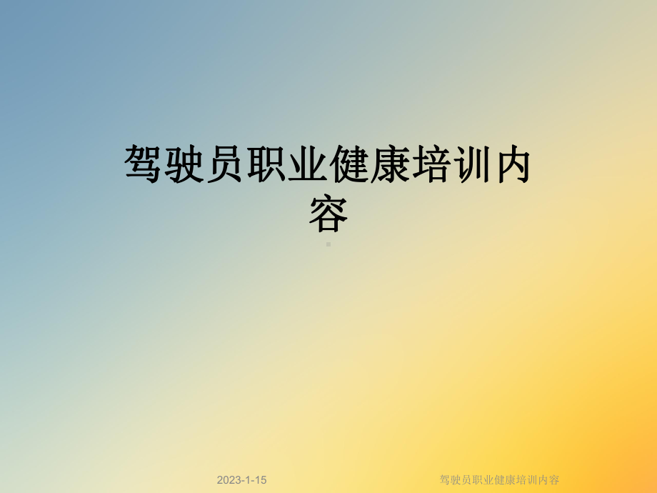 驾驶员职业健康培训内容课件.ppt_第1页