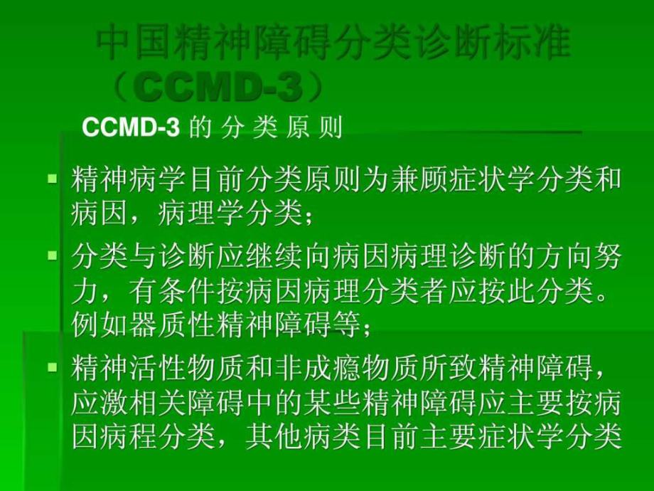 重性精神病的诊断与鉴别诊断课件.ppt_第3页