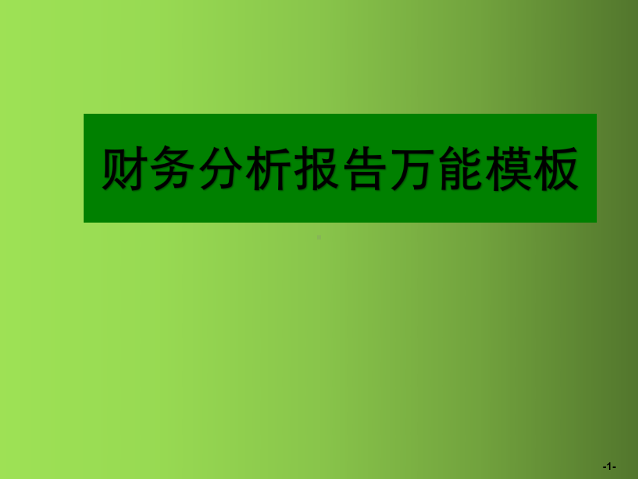 财务分析报告万能模板课件.ppt_第1页