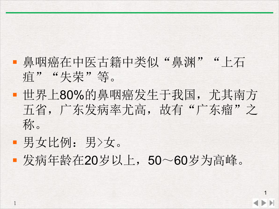 防治鼻咽癌的中药标准课件.pptx_第1页