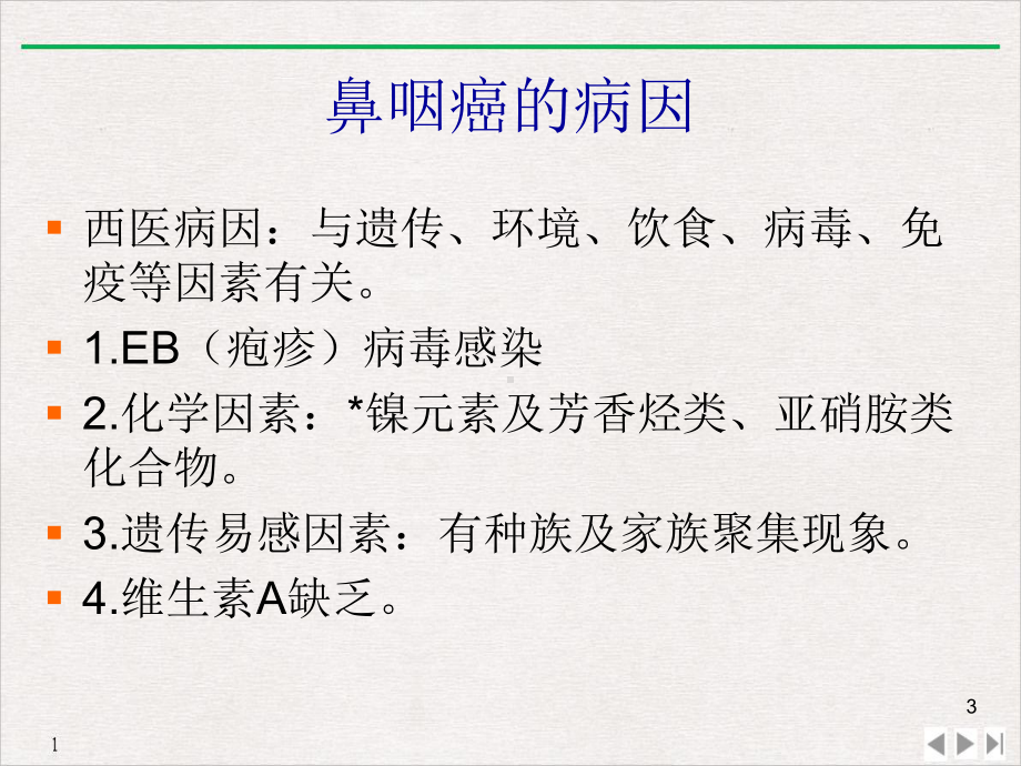 防治鼻咽癌的中药标准课件.pptx_第3页