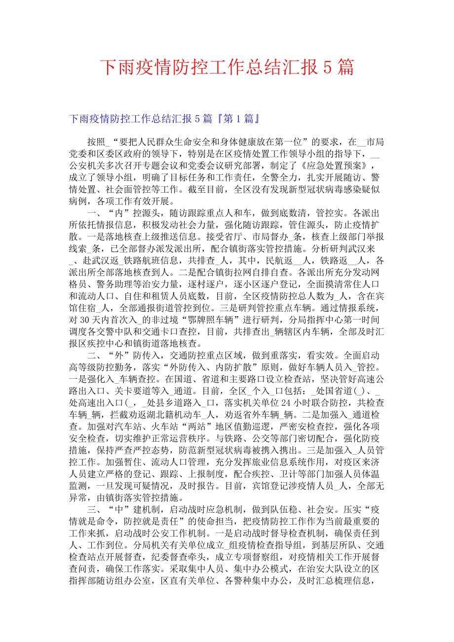 下雨疫情防控工作总结汇报5篇.docx_第1页