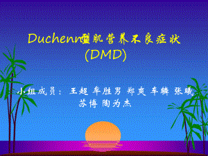 杜氏肌营养不良症DMD课件.ppt