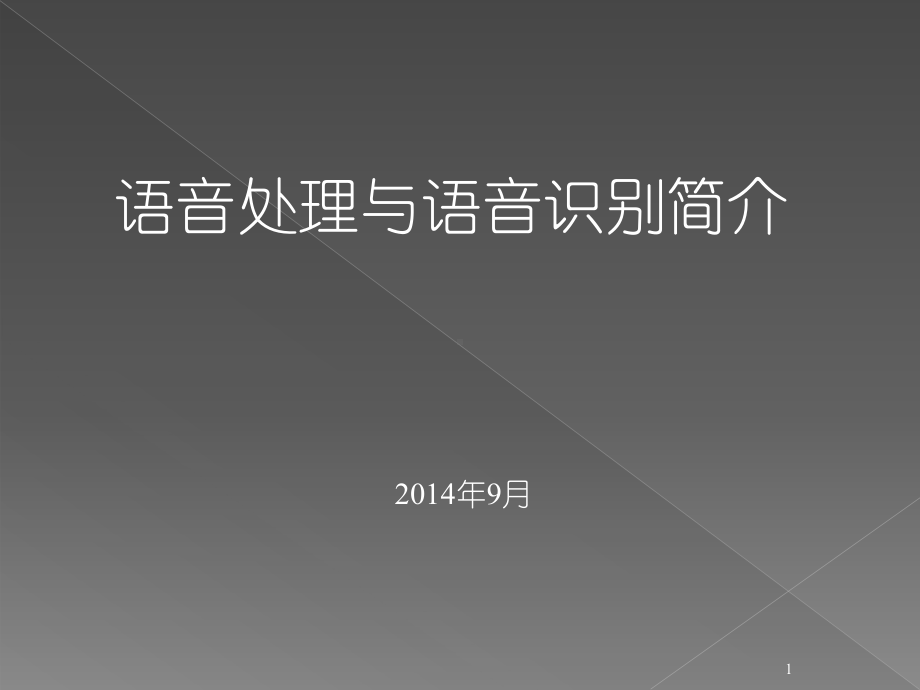 语音处理与语音识别简介)课件.ppt_第1页