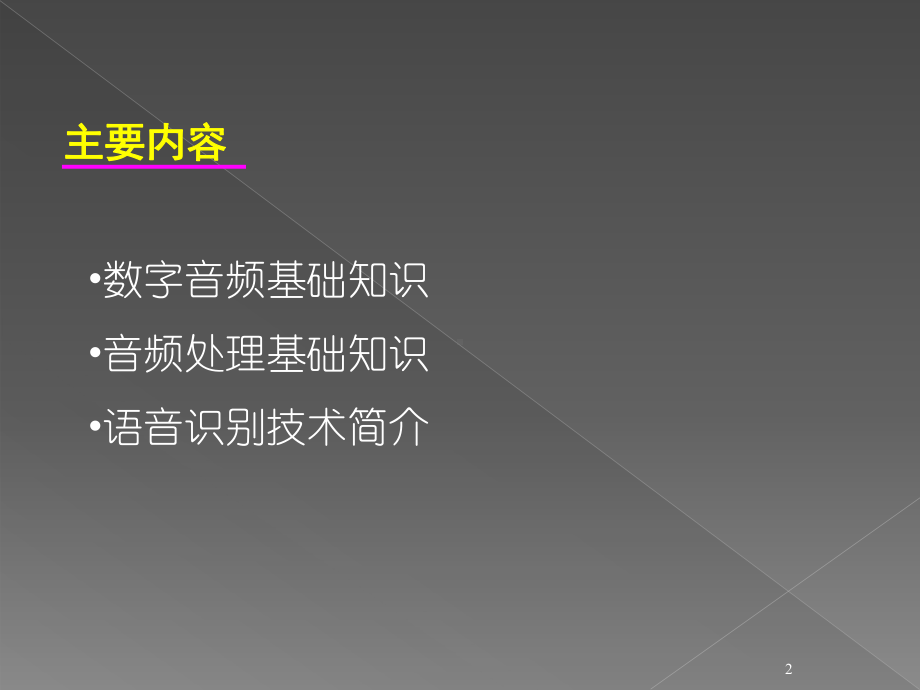 语音处理与语音识别简介)课件.ppt_第2页