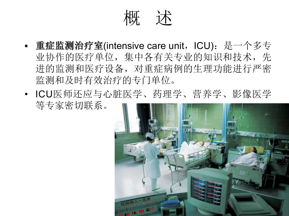 外科学-重症监测治疗与复苏课件.ppt_第2页