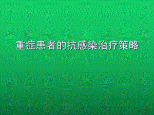 重症感染的抗感染治疗-课件.ppt