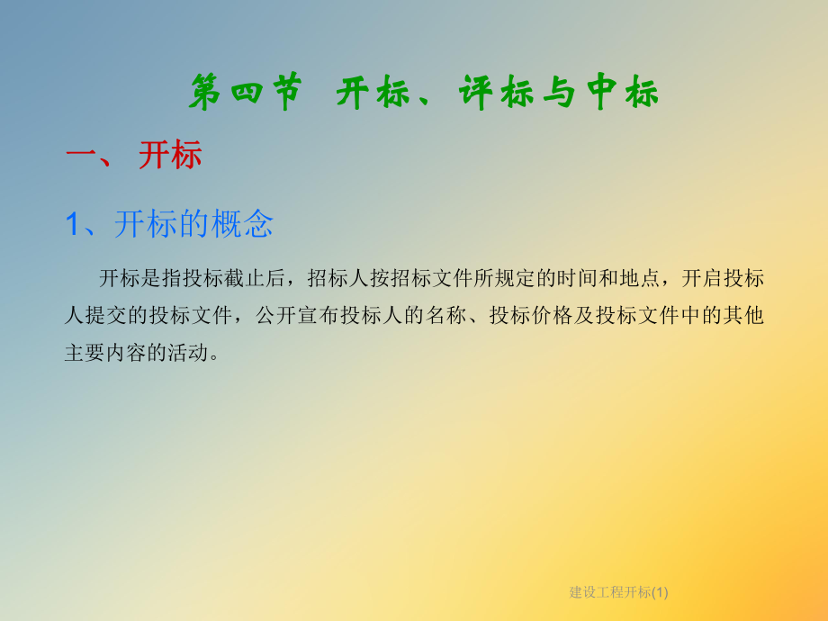 建设工程开标课件1.ppt_第2页