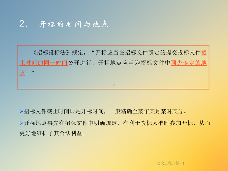 建设工程开标课件1.ppt_第3页