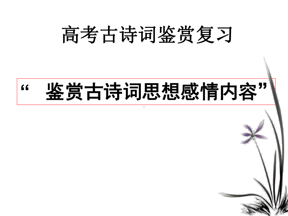 鉴赏古诗词思想感情内容课件.ppt_第1页