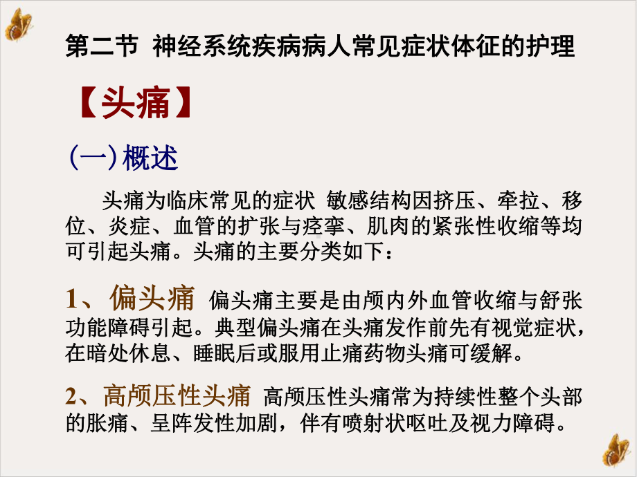 高颅压性头颅压性头痛常为持续性整个头部的胀痛培训课件.pptx_第1页