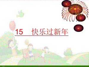 道德与法治-快乐过新年课件部编版3.ppt