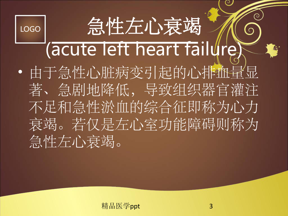 急性左心衰的治疗与护理进展课件.ppt_第3页