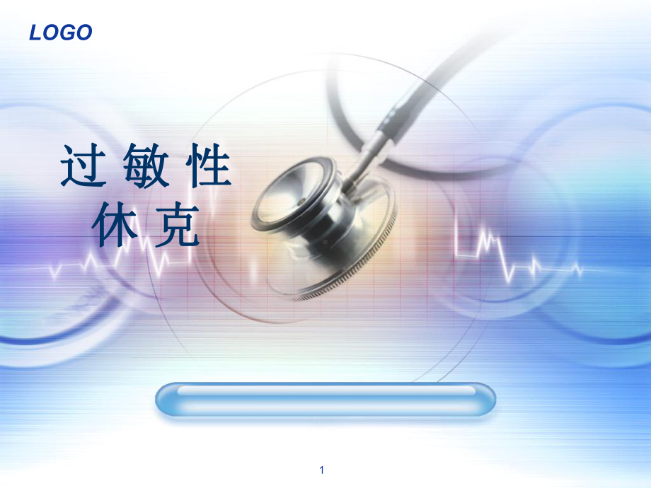 过敏性休克概述课件.ppt_第1页