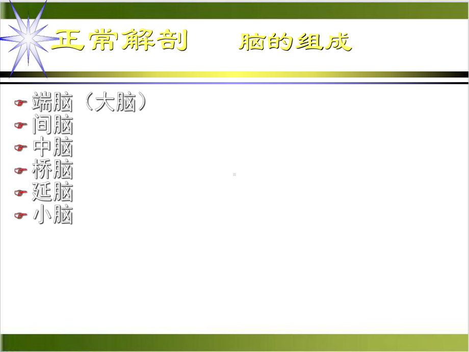 颅脑正常解剖课件.pptx_第1页