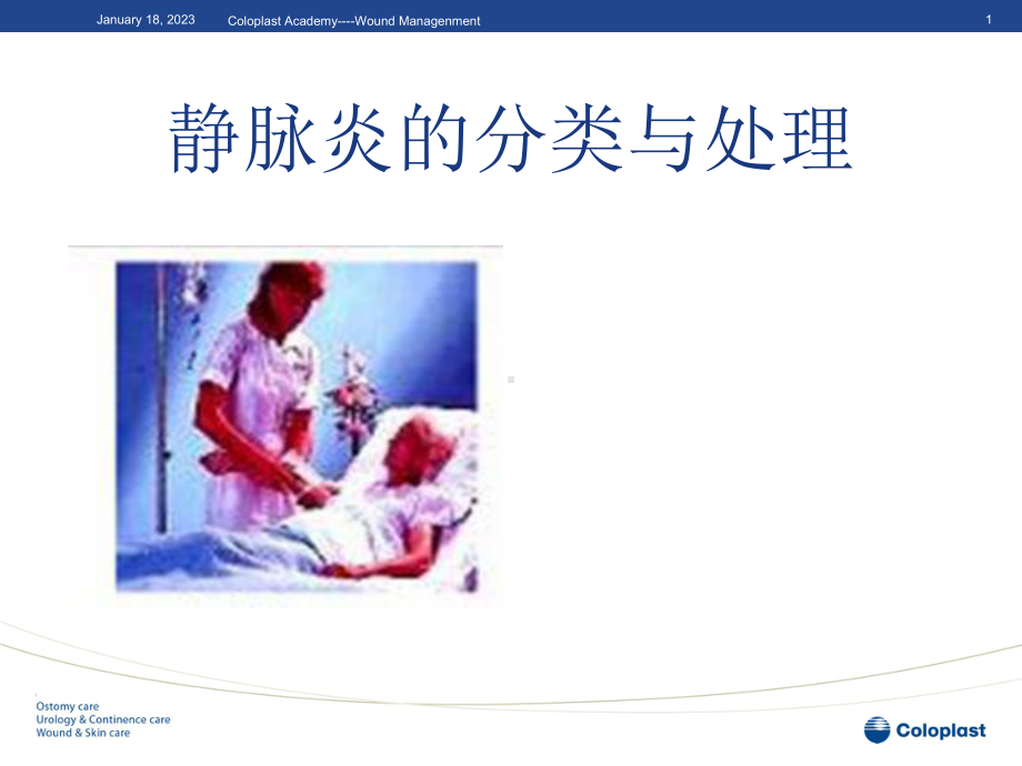 静脉炎的分类与处理剖析课件.ppt_第1页