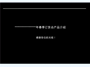 服装品牌订货会产品介绍演示文稿(范例)课件.ppt