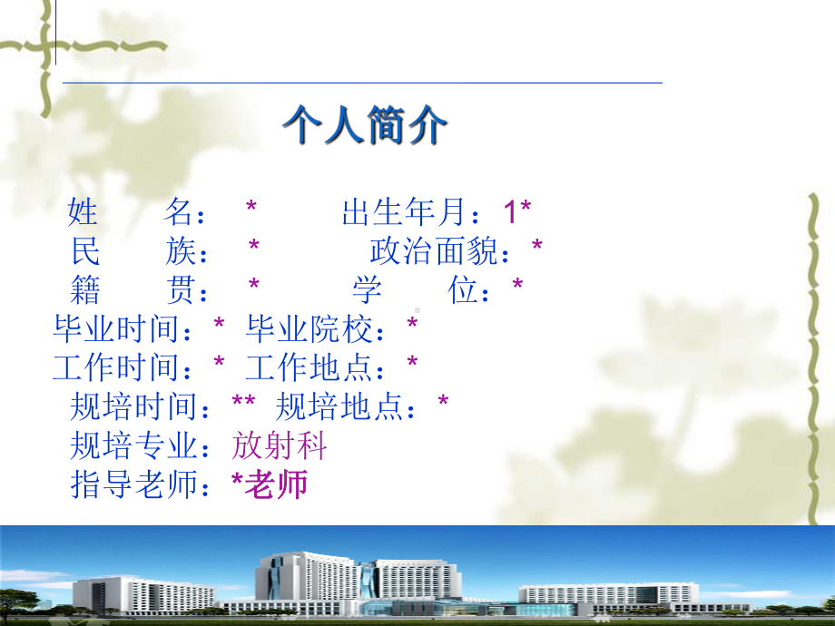 放射科住培生第一年年终述职报告课件.ppt_第2页