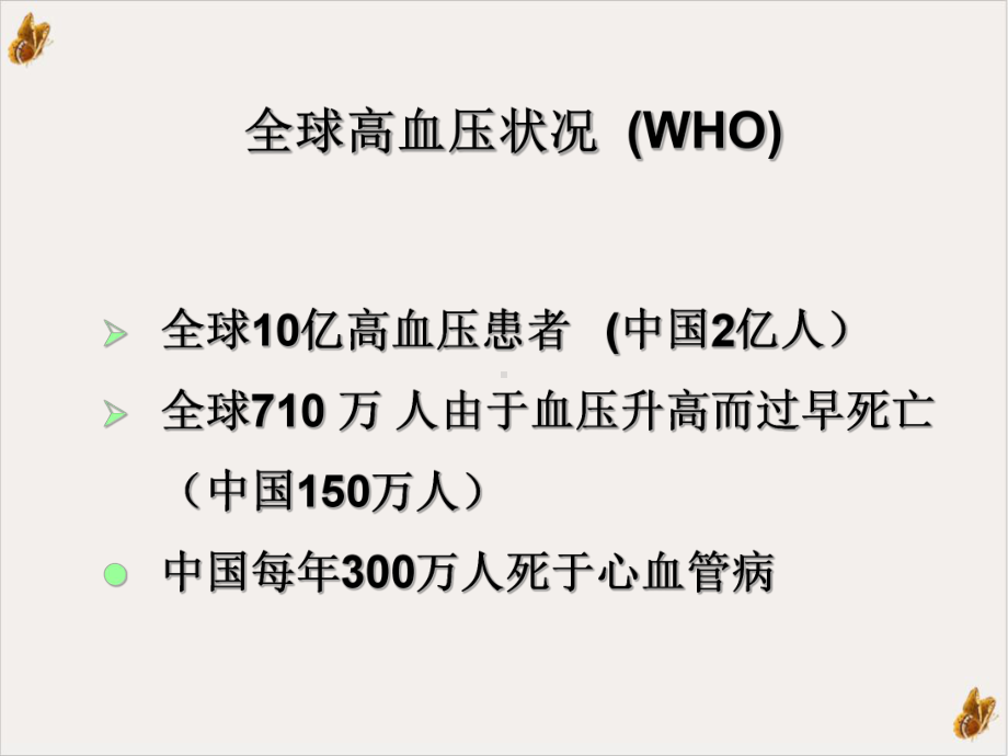 高血压社区规范化管理与药物治疗教学课件.ppt_第3页