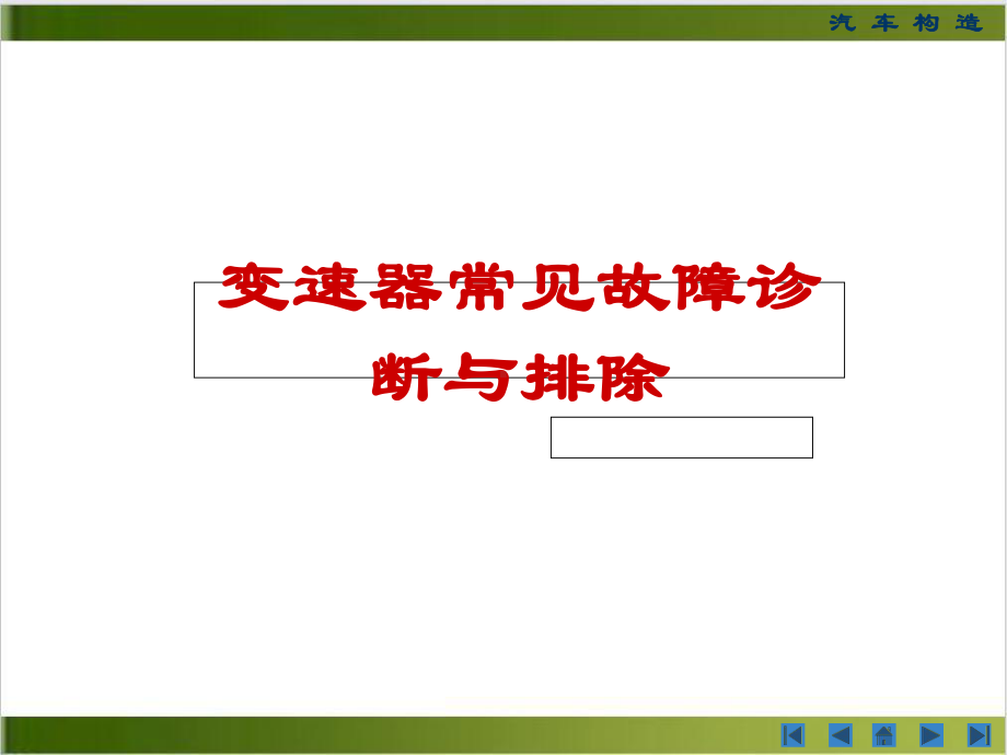 变速器故障诊断与排除实用课件.ppt_第1页