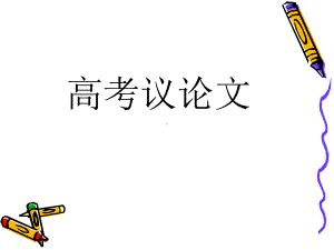 高考作文复习-议论文写作-课件-整理.ppt