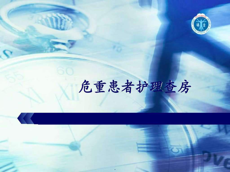 心功能不全护理查房1课件.ppt_第1页