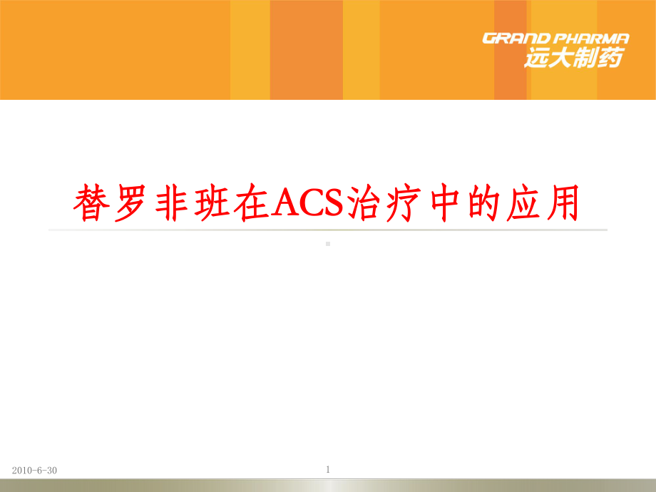 替罗非班在ACS治疗中的应用课件.ppt_第1页