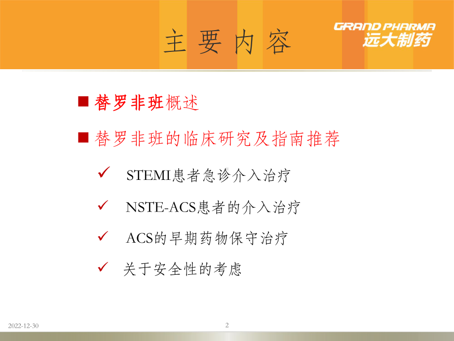 替罗非班在ACS治疗中的应用课件.ppt_第2页