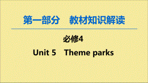 高考英语一轮复习第1部分Unit5Themeparks课件新人教版必修4.ppt（纯ppt,可能不含音视频素材）