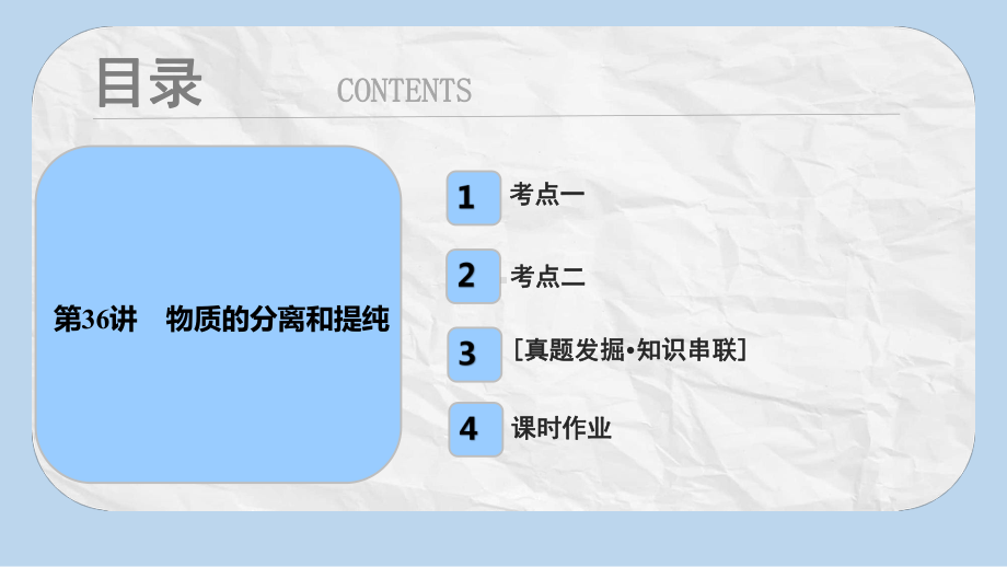 高考化学大一轮复习第十章化学实验基础第36讲物质的分离和提纯考点探究课件.pptx_第1页