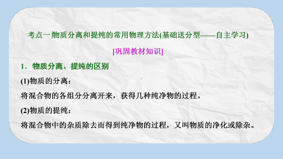 高考化学大一轮复习第十章化学实验基础第36讲物质的分离和提纯考点探究课件.pptx_第3页