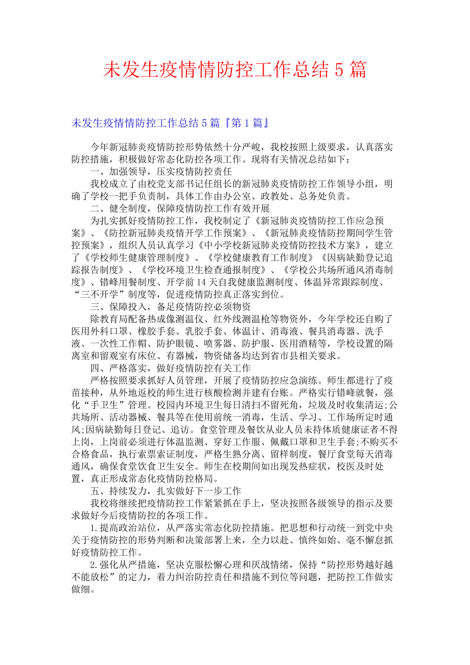 未发生疫情情防控工作总结5篇.docx_第1页