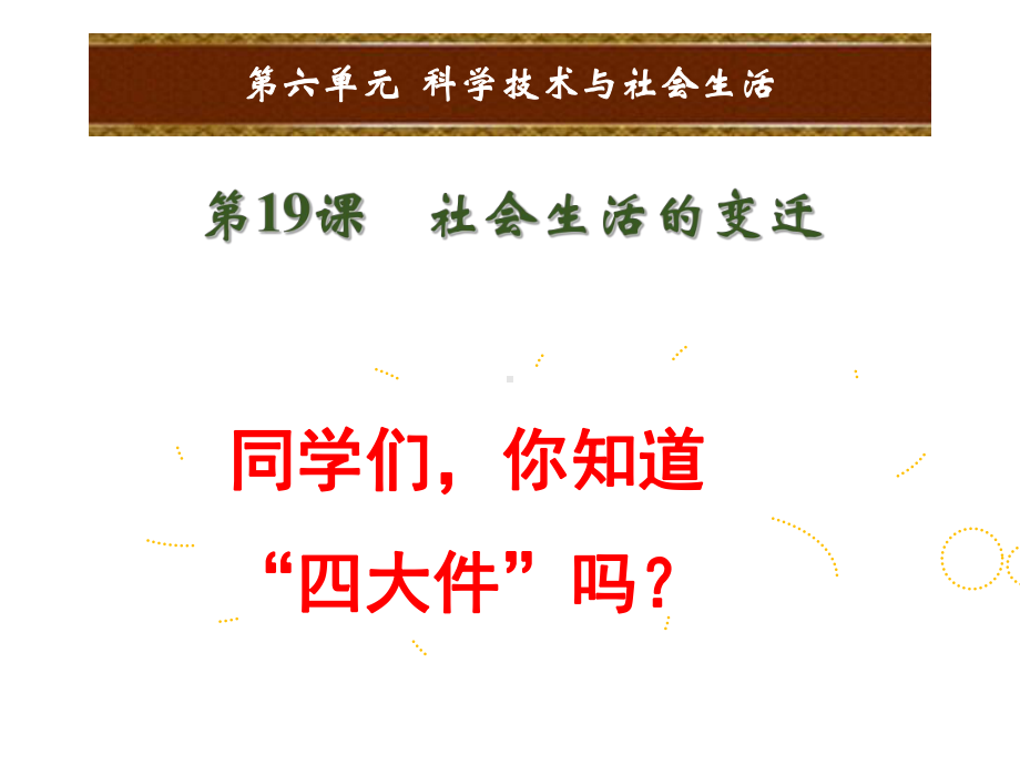 （部编教材）社会生活的变迁全文课件1.ppt_第1页