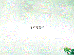 早产儿营养课件.ppt