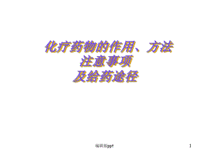 化疗药物的给药途径课件.ppt