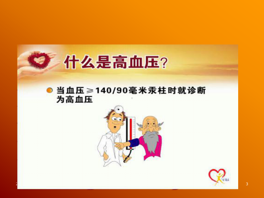 高血压健康教育课件(同名1336).ppt_第3页