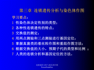 连锁遗传分析与染色体作图PowerPointPres课件.ppt