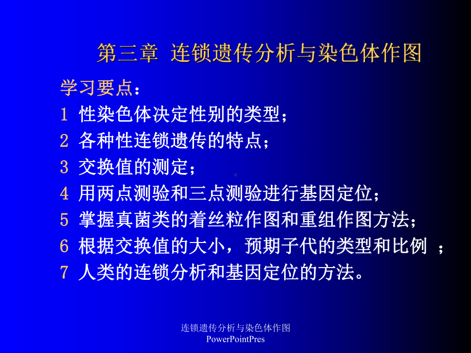 连锁遗传分析与染色体作图PowerPointPres课件.ppt_第1页