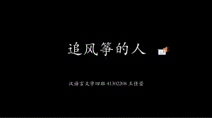 追风筝的人(原件)课件.ppt