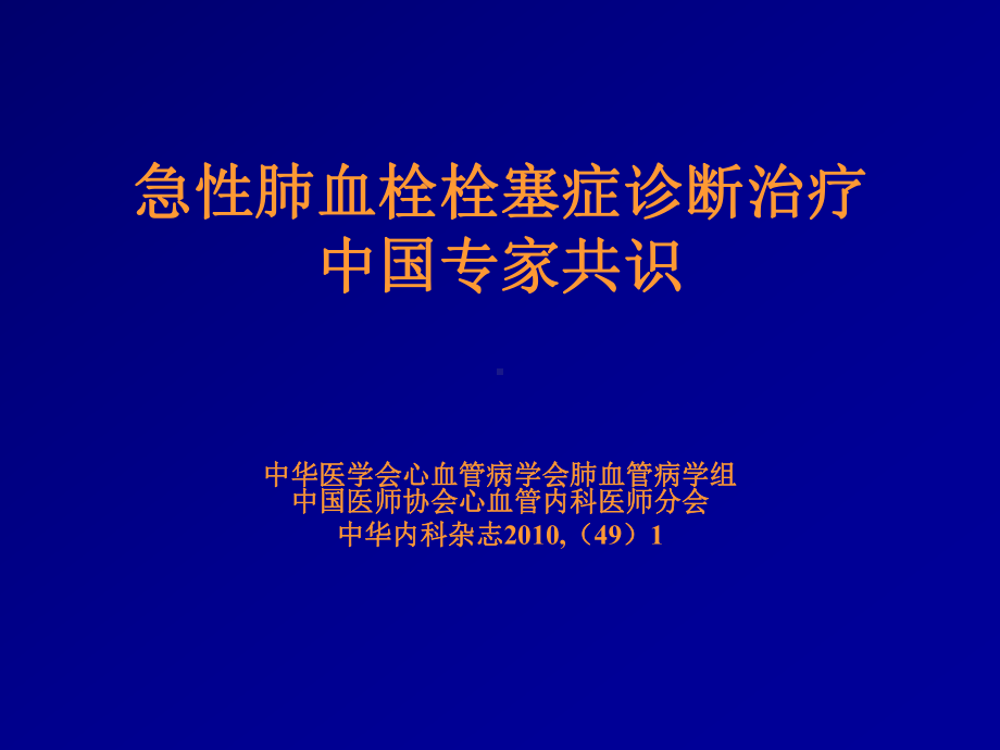 急性肺栓塞诊治课件.ppt_第1页