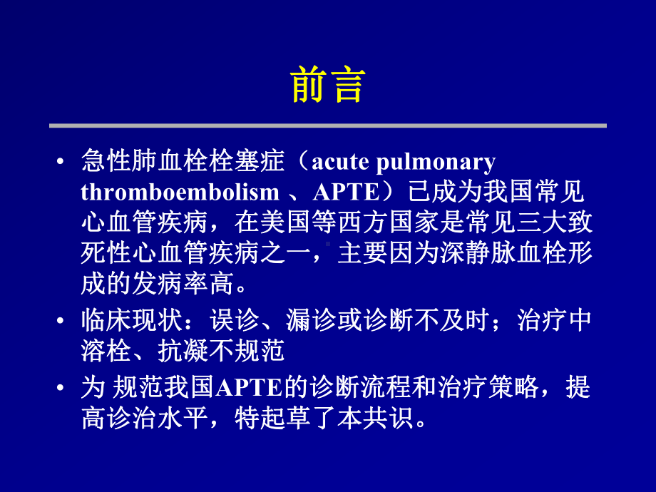 急性肺栓塞诊治课件.ppt_第2页