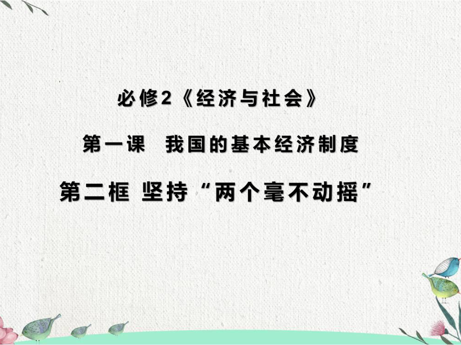 高中政治统编版必修二经济与社会坚持两个毫不动摇课件.pptx_第1页