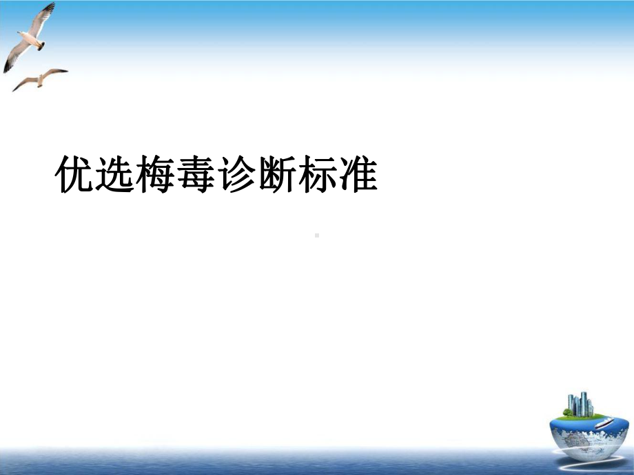 梅毒诊断标准课件(同名9).ppt_第2页