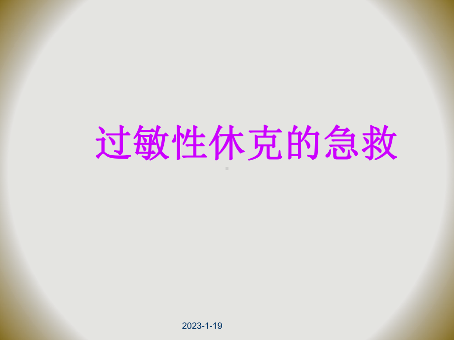 过敏性休克的急救课件(同名171).ppt_第1页