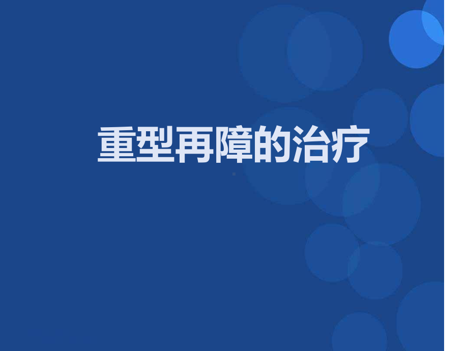 重型再障的治疗概要课件.ppt_第1页