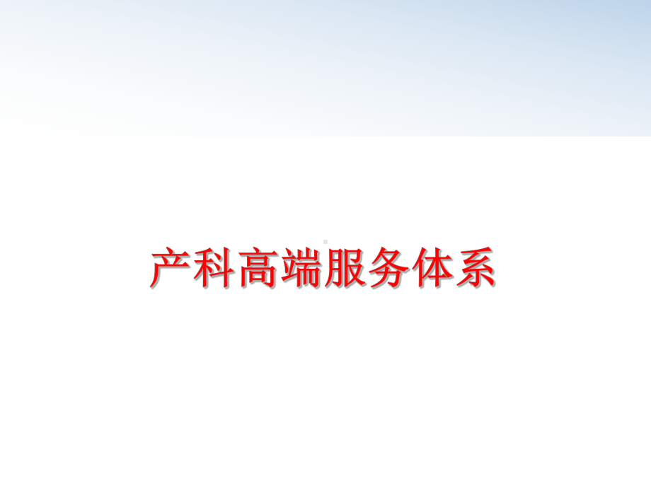 最新产科高端服务体系课件.ppt_第1页