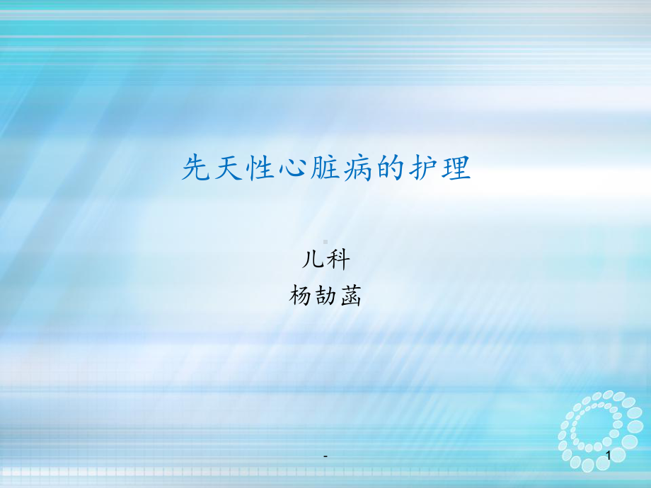 先天性心脏病的护理课件.ppt_第1页