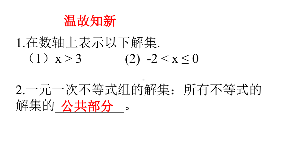 新苏科版七年级数学下册《11章一元一次不等式小结与思考》公开课课件5.pptx_第2页